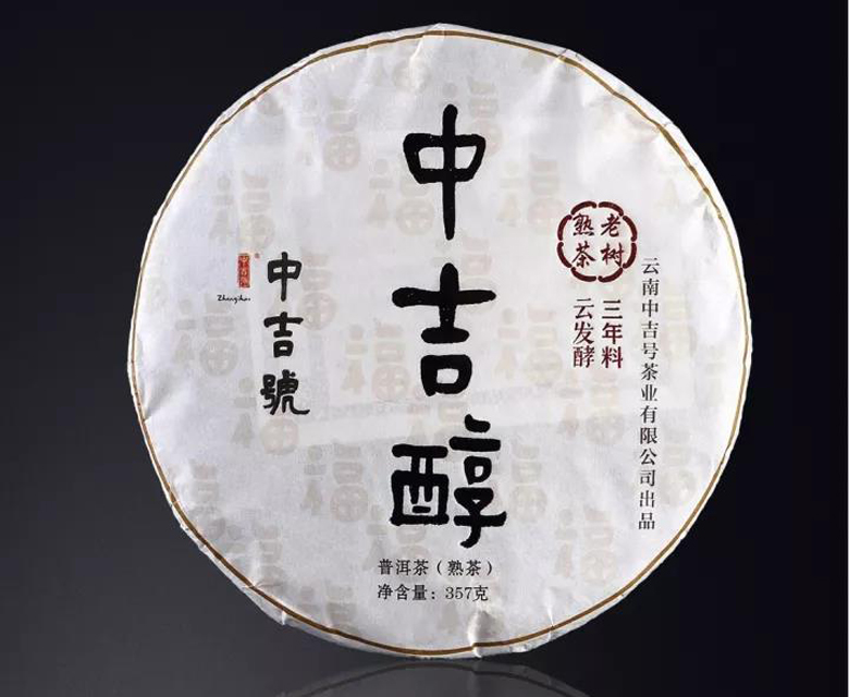 中吉號古樹茶?-?中吉醇2017