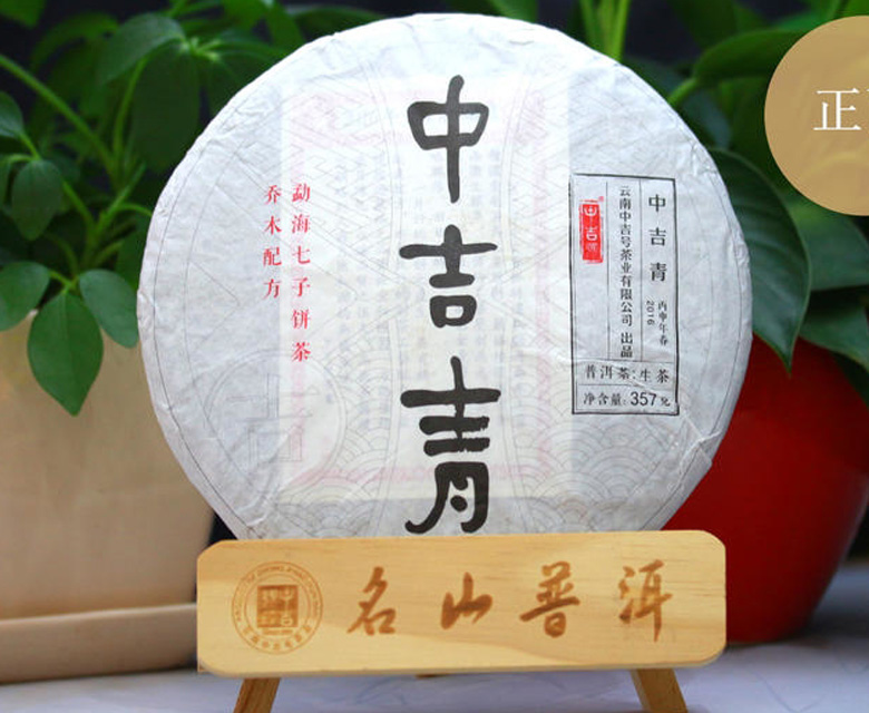 中吉號(hào)古樹茶?-?中吉青2016