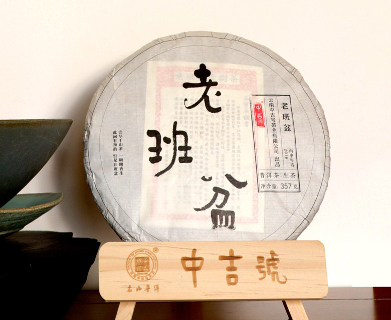 中吉號(hào)古樹茶?-?老班盆2016