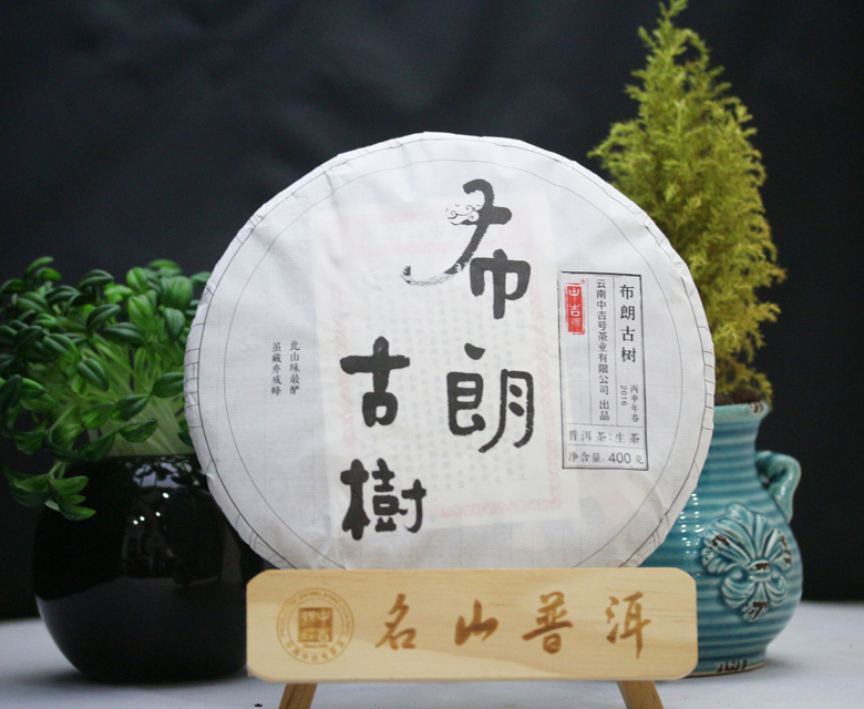 中吉號(hào)古樹茶?-?布朗古樹2016