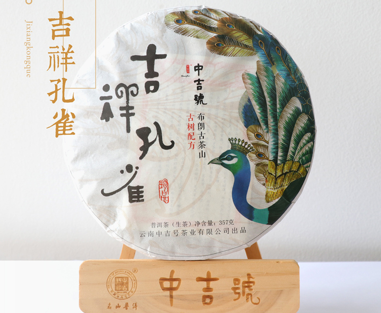 中吉號(hào)古樹茶?-?吉祥孔雀2017
