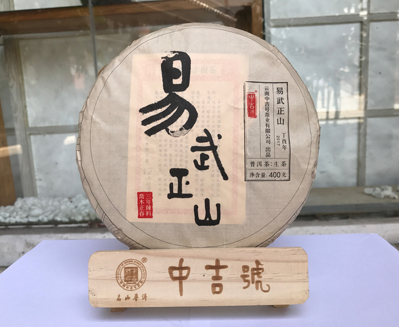 中吉號(hào)古樹茶?-?易武正山2017