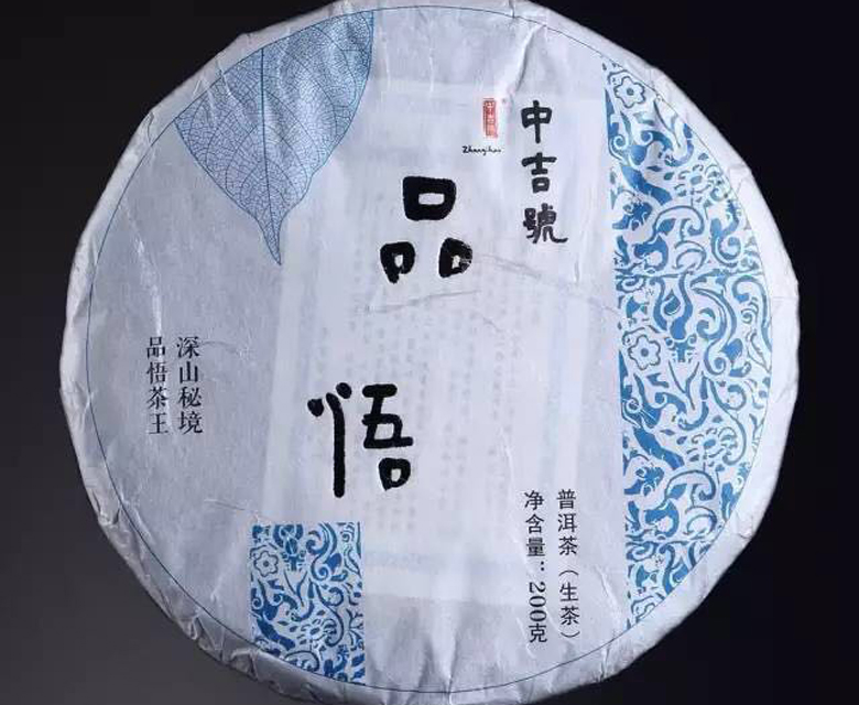 中吉號(hào)古樹茶?-?品悟2017