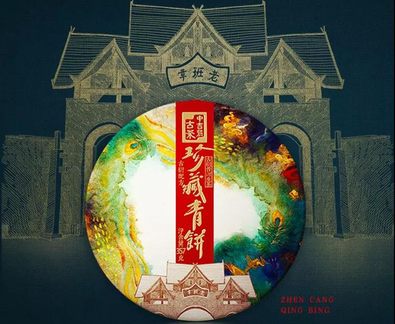 中吉號古樹茶 - 班章珍藏青餅2018