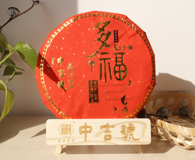 中吉號賀歲茶?-?多福2018