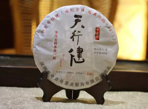 中吉號掛牌上市紀(jì)念餅 - 天行健2016