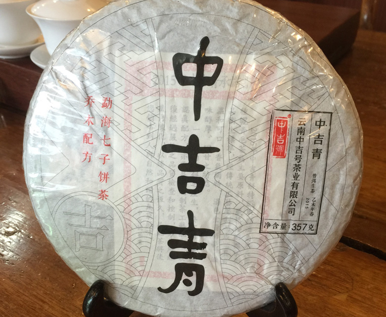中吉號(hào)古樹(shù)茶?-?中吉青2015