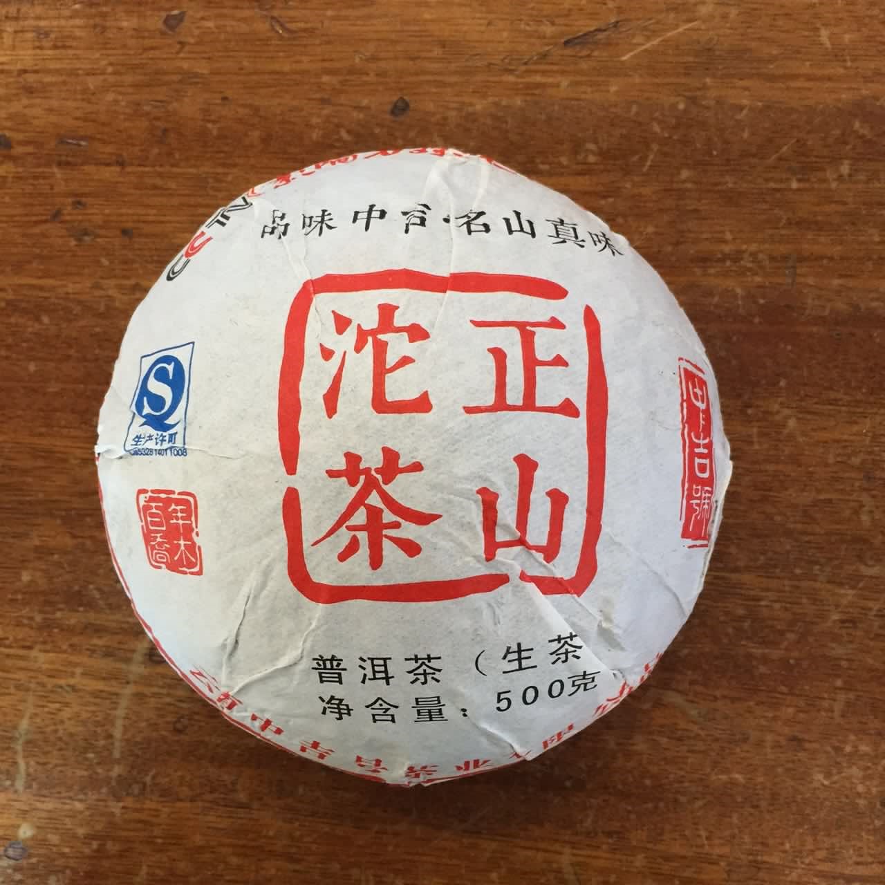 中吉號古樹茶?-?正山貢沱2015