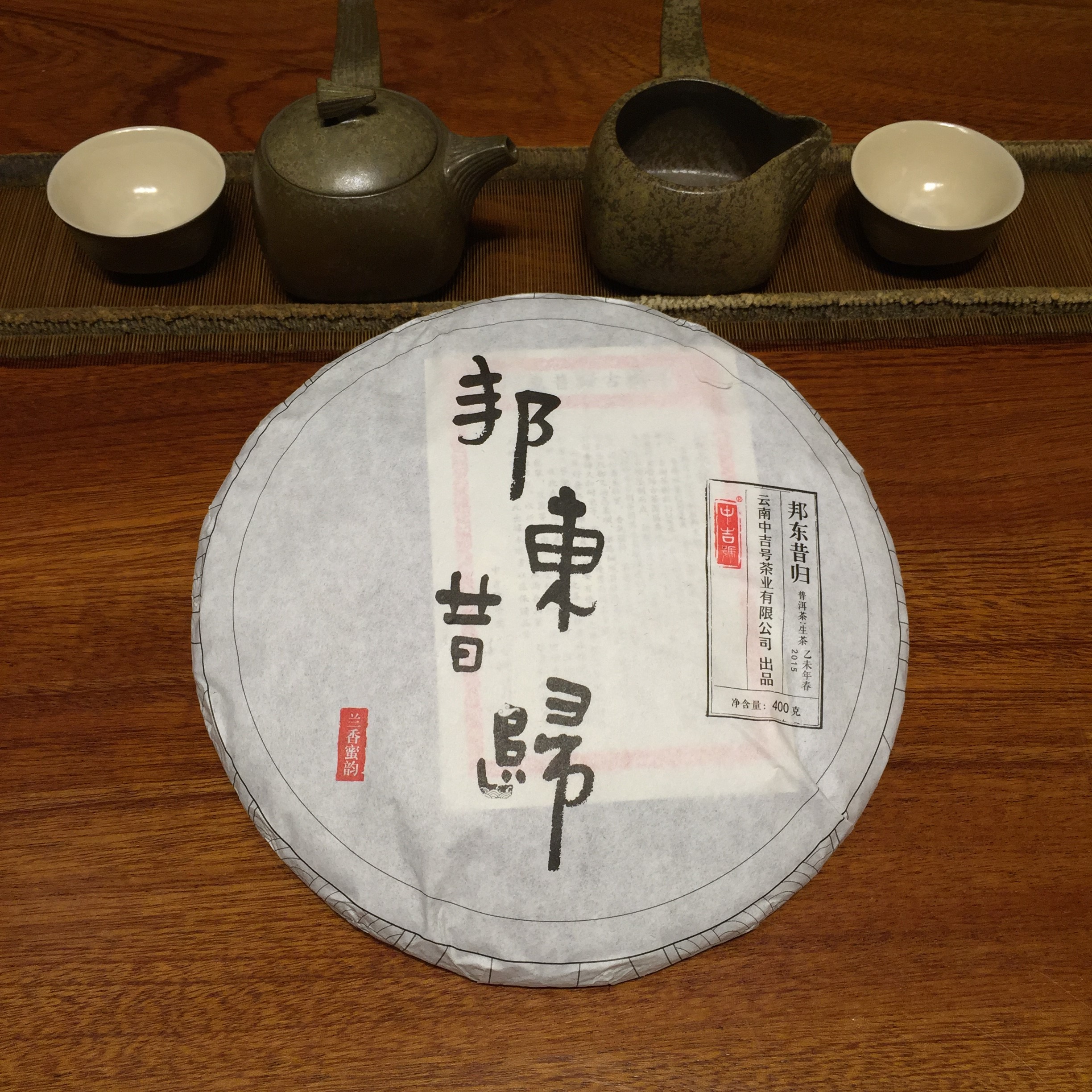 中吉號古樹茶?-?邦東昔歸2015