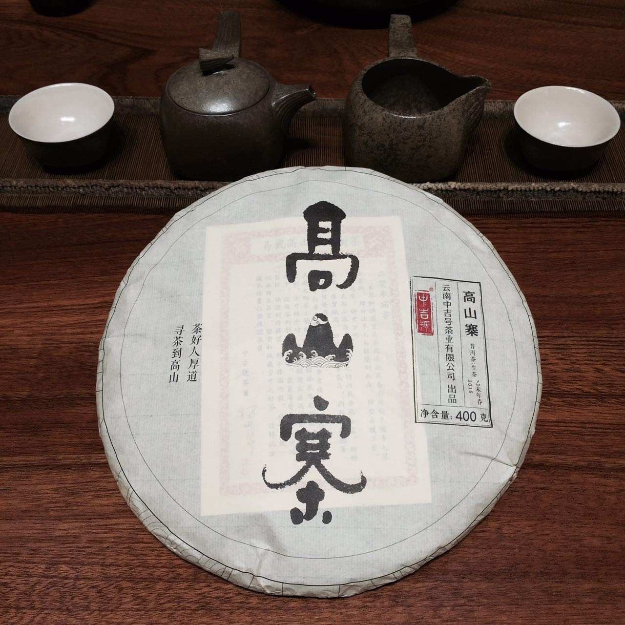 中吉號古樹茶?-?高山寨古樹茶2015