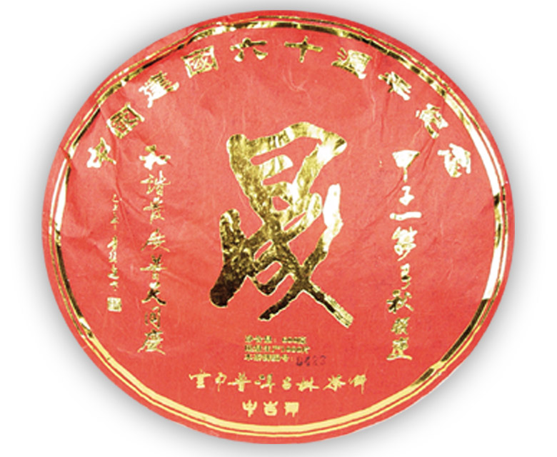 中吉號古樹茶?-?晟（生、熟）2009