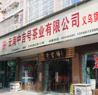 感謝中吉號(hào)普洱茶給了我創(chuàng)業(yè)機(jī)會(huì)