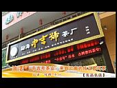 品茶好去處：來自云南的純正普洱茶